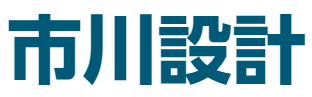 市川設計